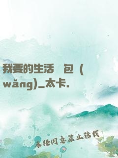我要的生活 書包網(wǎng)